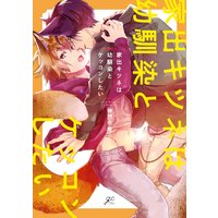 家出キツネは幼馴染とケッコンしたい【特典ペーパー付】