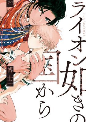 ライオン如きの国から【電子限定描き下ろし漫画付き】 | 博士 | Renta!