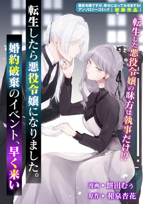 転生したら悪役令嬢になりました 婚約破棄のイベント 早く来い 餅田むぅ 他 電子コミックをお得にレンタル Renta