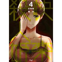 快楽殺人姫【合冊版】 第4巻