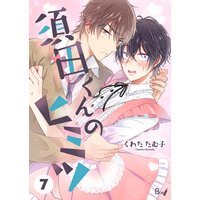 須田くんのヒミツ 第7巻