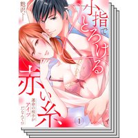 【全巻セット】小指でとろける赤い糸〜運命の相手がアイツだなんて!?