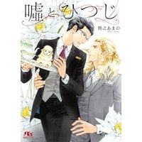 電子限定おまけ付き 嘘とひつじ イラスト付き 間之あまの 他 電子コミックをお得にレンタル Renta