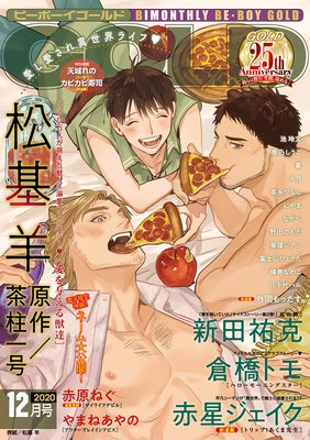 ビーボーイゴールド 2020年12月号【電子限定松基羊先生ネーム付】