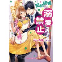 契約結婚につき溺愛禁止です! エリート御曹司と子作り生活【特典付き】