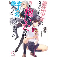 魔法少女になってしまった君を抱いたのは、主人公にはなれなかった俺だった