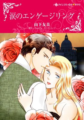 ハーレクインコミックス 合本 2020年 vol.750