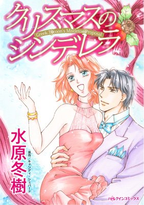 ハーレクインコミックス 合本 2020年 vol.754