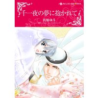 ハーレクインコミックス 合本 2020年 vol.761