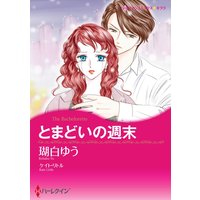ハーレクインコミックス 合本 2020年 vol.764