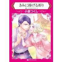 ハーレクインコミックス 合本 2020年 vol.776