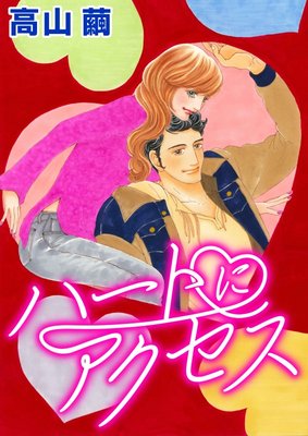 ハーレクインコミックス 合本 2020年 vol.786