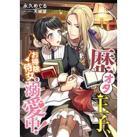歴オタ王子、お掃除侍女を溺愛中!