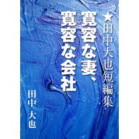 寛容な妻、寛容な会社
