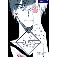 【タテコミ】−0.5℃:俺とお前の温度差【フルカラー】