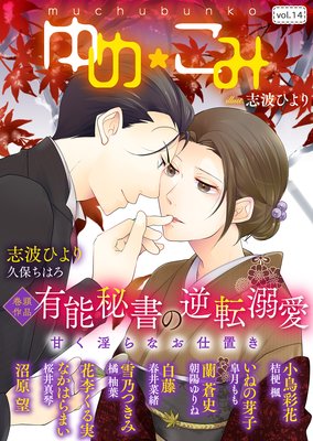 夢中文庫ゆめ☆こみvol.14