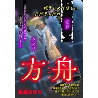 方舟 【単話売】