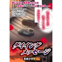 ダイイングメッセージ 【単話売】