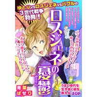 ロスジェネの憂鬱 【単話売】