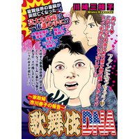 歌舞伎DNA 〜家政婦 市川春子の報告〜 【単話売】