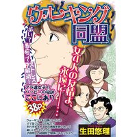 ウォーキング同盟 【単話売】