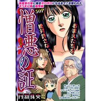 憎悪の証 【単話売】