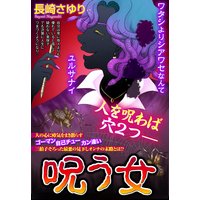 呪う女 【単話売】