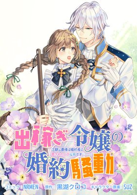 出稼ぎ令嬢の婚約騒動 次期公爵様は婚約者に愛されたくて必死です 連載版 Nrmen 他 電子コミックをお得にレンタル Renta