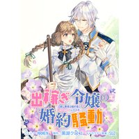 出稼ぎ令嬢の婚約騒動 次期公爵様は婚約者に愛されたくて必死です。 連載版 2