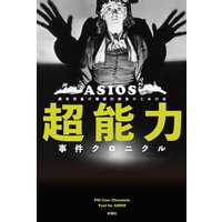 超能力事件クロニクル
