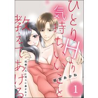 ひとりHより気持ちいいこと教えてあげる 同僚くんに淫らに暴かれて