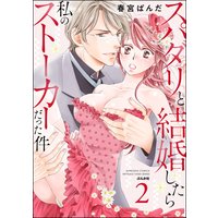 スパダリと結婚したら私のストーカーだった件 (2) 【かきおろし漫画付】