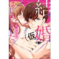 結婚(仮)はじめました。幼なじみと恋愛0日の同居生活 (3) 【かきおろし漫画付】