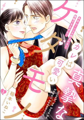 真摯なカレは可愛いケダモノ ああん!ソコを押されると我慢できません!(分冊版)