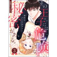 その王子には危険な秘密がある。 契約はベッドの上で…(分冊版) 【第3話】