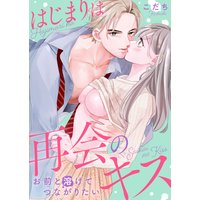 はじまりは再会のキス〜お前と溶けてつながりたい