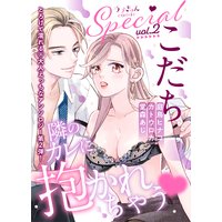 ラブきゅんコミックSpecial vol.2