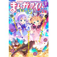まんがタイムきららMAX 2020年12月号