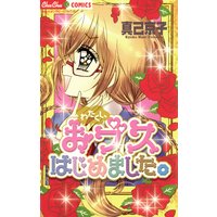 わたくし、おブスはじめました。