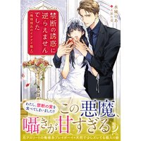禁断の誘惑に逆らえませんでした 俺様彼氏のイケナイ教え
