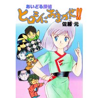 あいどる探偵ヒロシにおまかせ!!