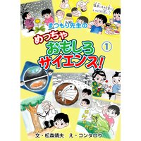 まつもり先生のめっちゃおもしろサイエンス!