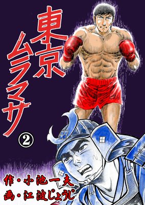 東京ムラマサ 2