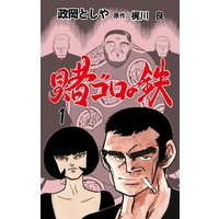 賭ゴロの鉄