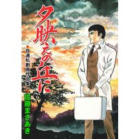 夕映えの丘に