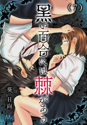黒い百合には棘がある 7