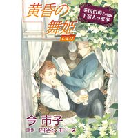 黄昏の舞姫【単話】
