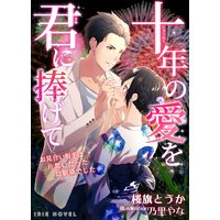十年の愛を君に捧げて〜お見合い相手は片想いだった幼馴染でした〜