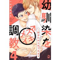 幼馴染をメスイキ調教〜好きだからNTR(寝取り)ます【電子単行本版限定カバー&電子書店特典付】4
