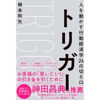 トリガー 人を動かす行動経済学26の切り口
